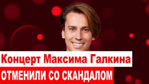 Концерт Максима Галкина со скандалом отменили  Жители Архангельска требуют вернуть деньги за билеты