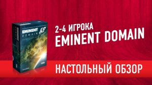 Настольная игра "EMINENT DOMAIN". Обзор // EMINENT DOMAIN board game review