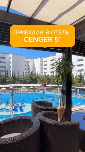 Приехали в отель CENGER 5* Турция. Сиде