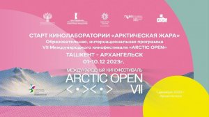 СТАРТ КИНОЛАБОАТОРИИ «Арктическая жара».Образовательная программа VII МКФ ARCTIC. Прямая трансляция