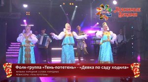 Фолк-группа «Тень-потетень» - «Девка по саду ходила» (конкурсная работа Фестиваля «Хранимые веками»)