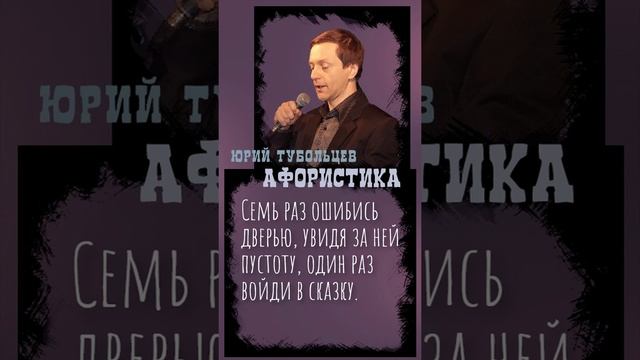 Юрий Тубольцев Цитаты Афоризмы Мысли Фразы Поэтические высказки 07.01.2023 г. Эпизод 6