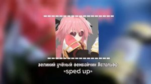 Великий учёный фембойчик Астольфо // sped up