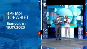 Время покажет. Часть 2. Выпуск от 19.07.2023