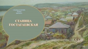 Станица Гостагаевская