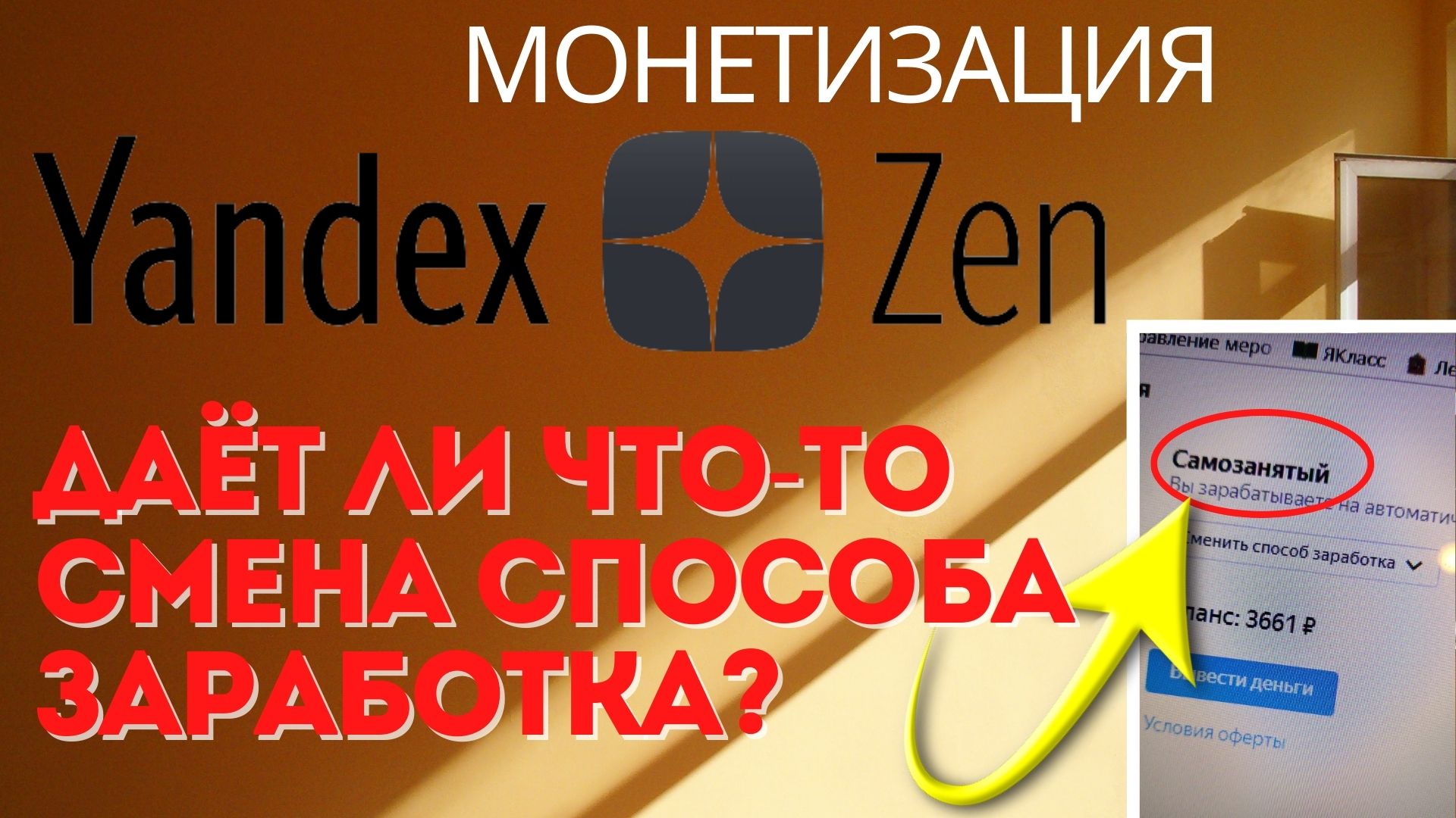 Монетизация на Яндекс Дзен. Что дала смена способа заработка с физлица на самозанятого