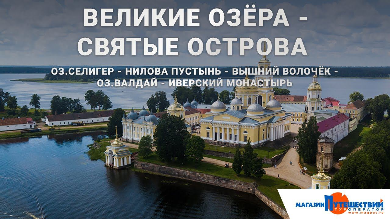 Селигер и Валдай смотреть онлайн