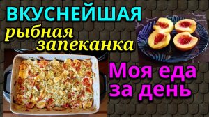 Вкусная рыбная запеканка, моя еда за день на диете / Как я похудела на 94 кг и укрепила здоровье