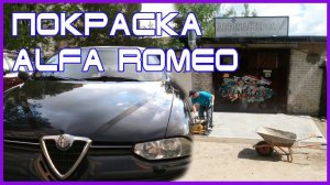 Alfa Romeo КРАСЯТ новички АВТОМАЛЯРКИ