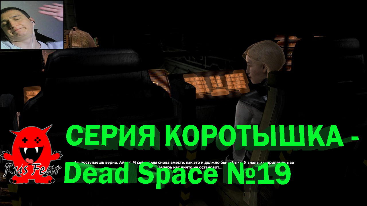 СЕРИЯ-КОРОТЫШКА - Dead Space №19