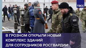 В Грозном открыли новый комплекс зданий для сотрудников Росгвардии