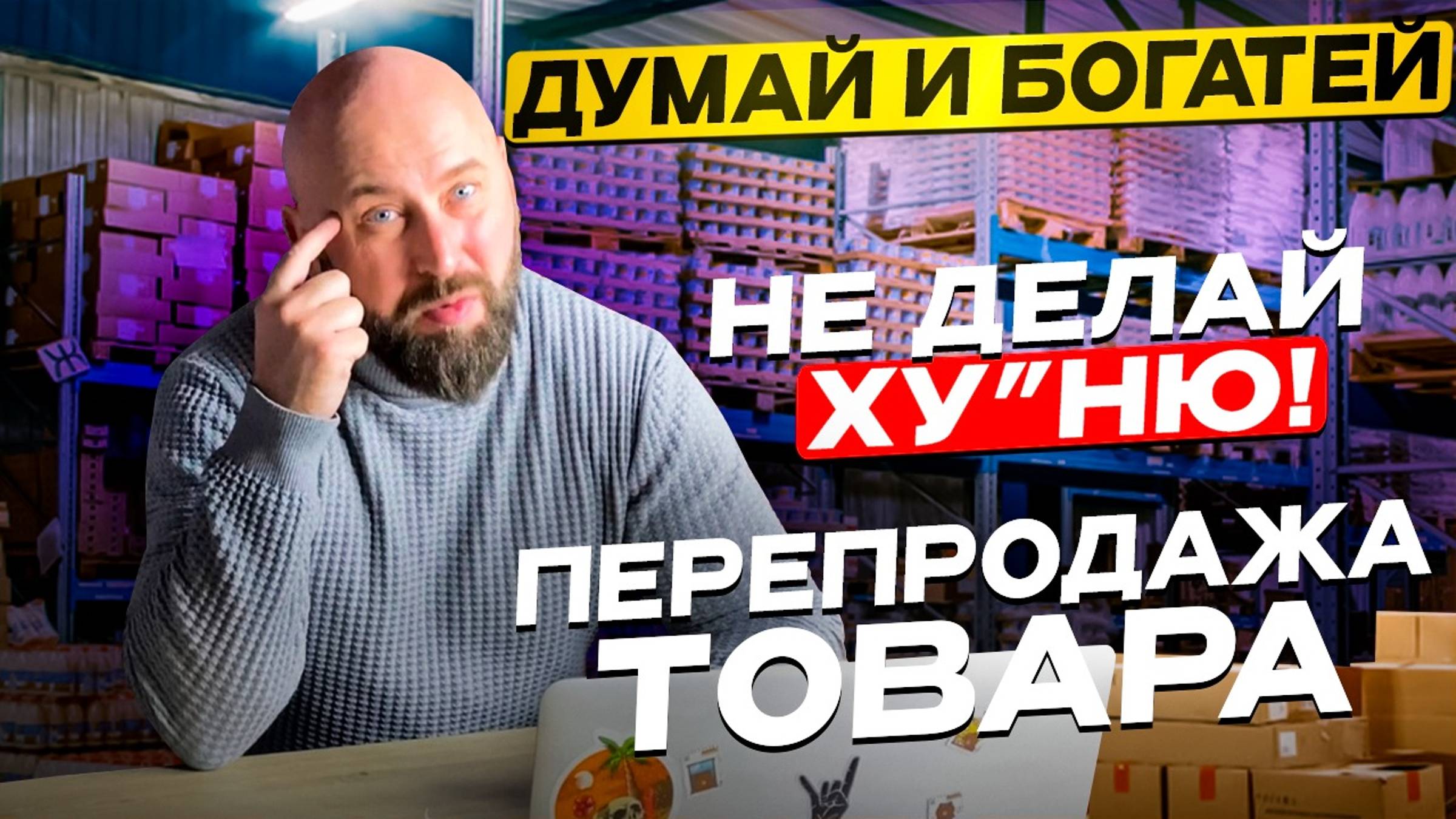 Думай и богатей продавая товары оптом ► как заработать на перепродаже товаров►оптовый бизнес