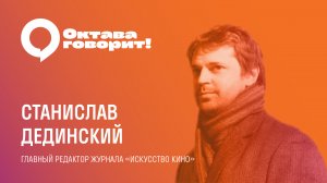 «Октава говорит!»: интервью со Станиславом Дединским