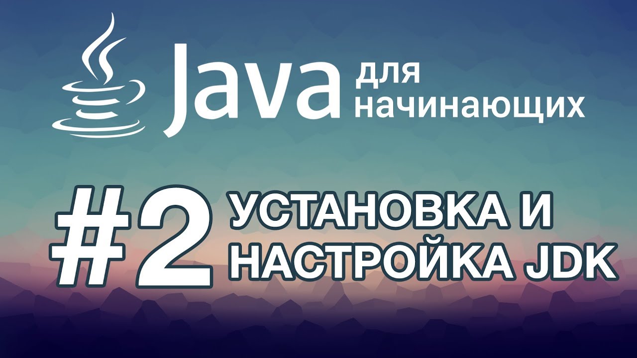 Урок 2. Установка и настройка JDK | Java для начинающих