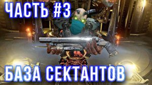 DOOM Eternal Прохождение часть #3 - База Сектантов [НА РУССКОМ] [PS4]