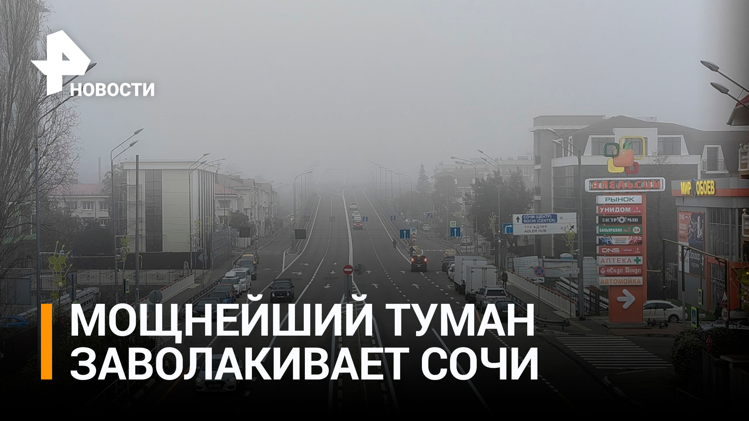 Самолеты не могут приземлиться в Сочи из-за сильного тумана / РЕН Новости