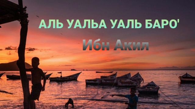 Жек көрүү жана сүйүү жалгыз Аллах үчүн || "Аль уаля уаль бара" смотреть онлайн
