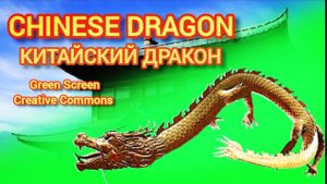 Китайский дракон Green Screen видео футаж. Хромакей анимация на зелёном фоне.