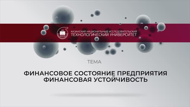 ФИНАНСОВОЕ СОСТОЯНИЕ ПРЕДПРИЯТИЯ. ФИНАНСОВАЯ УСТОЙЧИВОСТЬ