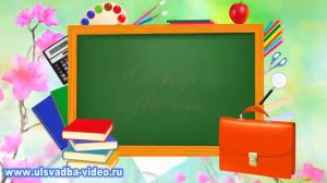 Футаж Последний звонок Прощай, школа