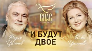 И БУДУТ ДВОЕ. ВИКА И ВАДИМ ЦЫГАНОВЫ