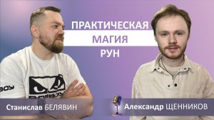 Поговорили с Александром Щенниковым | Рунолог