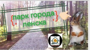 Парк Города ЛЕНСКА  Снимал📽️ белок🐿️ 1002047454.mp4