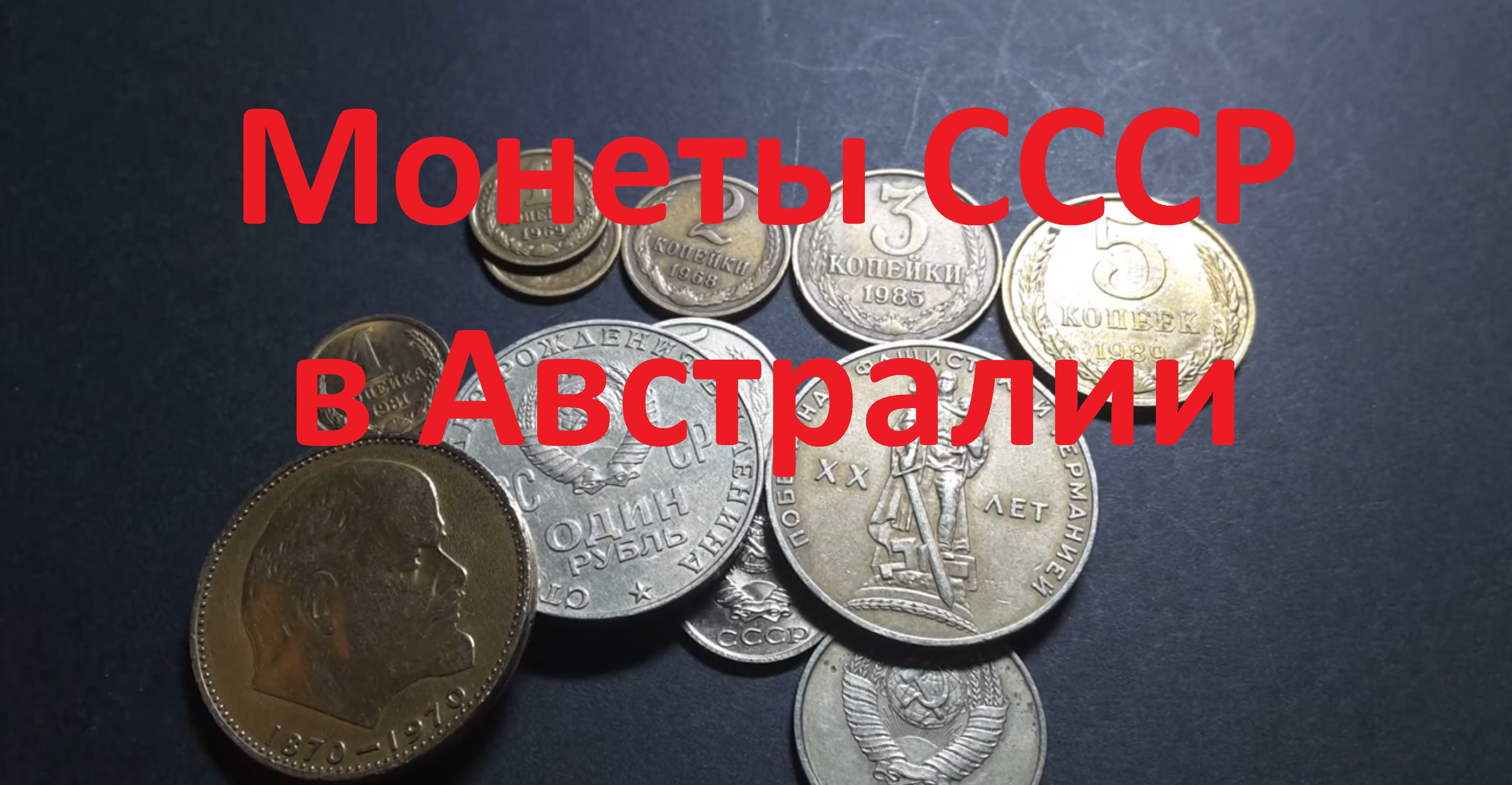 Монеты СССР регулярного чекана. Обзор нумизмата из Австралии.