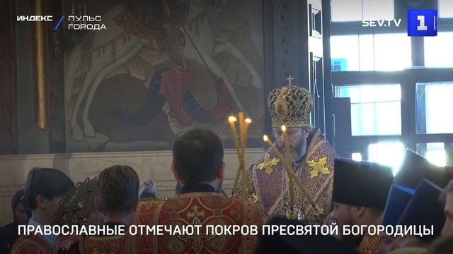 Православные отмечают Покров Пресвятой Богородицы
