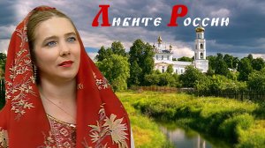 Любите Россию. Галина Егорова, нар. арт. РФ