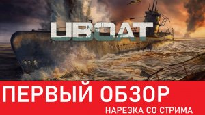 Перевернул подлодку в U-boat ✅ U-Boat