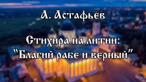 Хор Воскресенского собора г. Арзамас | А. Астафьев - Стихира на литии "Благий рабе и верный"