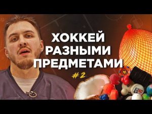 СЫГРАЛИ В ХОККЕЙ РАЗНЫМИ ПРЕДМЕТАМИ на 50.000 РУБЛЕЙ