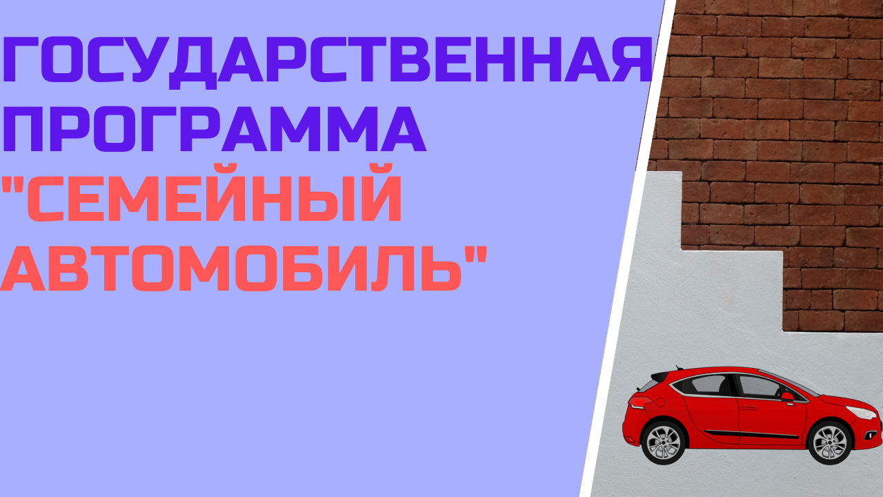 Государственная программа: "Семейный автомобиль"