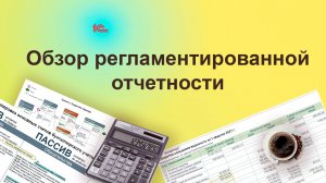 Регламентированные отчеты в 1С. Курс "Бухучет с Еленой Поздняковой". Открытый урок, 1 часть из 6