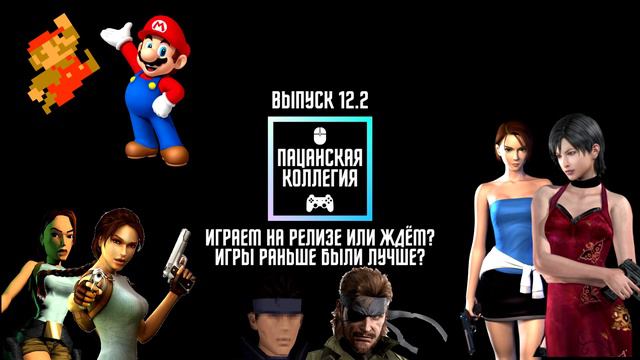 Покупать на релизе или ждать, раньше игры были лучше? Стоит ли вообще играть в старые игры? #12.2