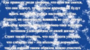 К чему снится, что плачешь во сне по соннику онлайн?