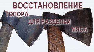 Восстановление топора для разделки мяса