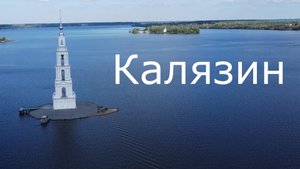 КАЛЯЗИН