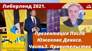 Либерленд 2021. Презентация Посла Южакова Дениса. Часть3. Правительство.mp4