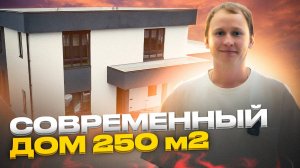 Обзор дома 250 м2 / Фундамент УШП / САУНА с панорамным окном