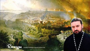 Не останется здесь камня на камне... Протоиерей Андрей Ткачев 16 09 17