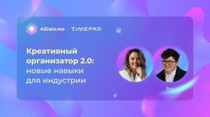 Креативный организатор 2.0: новые навыки для индустрии, без которых не выжить в этом году.