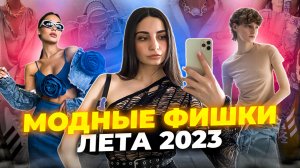 МОДНЫЕ ФИШКИ ЛЕТА 2023 // КАК ПОВЫСИТЬ МОДНЫЙ ГРАДУС ВАШЕГО ЛЕТНЕГО АУТФИТА