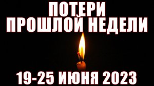 Умерли на прошлой неделе⚡️⚡️ ЗНАМЕНИТОСТИ УШЕДШИЕ ИЗ ЖИЗНИ С 19 ПО 25 ИЮНЯ 2023 ГОДА