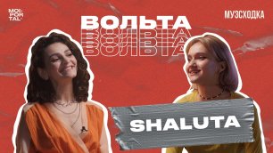 Музыкальное шоу «Вольта» №4 | SHALUTA