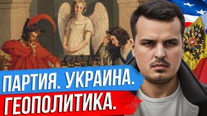 ШАХМАТЫ АПОКАЛИПСИСА. КТО ИГРАЕТ НА УКРАИНЕ? СПЕЦВЫПУСК ДМИТРИЯ НИКОТИНА.