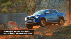 Volkswagen Amarok попытался отдалиться от пикапа Ford Ranger | Новости с колёс №2086