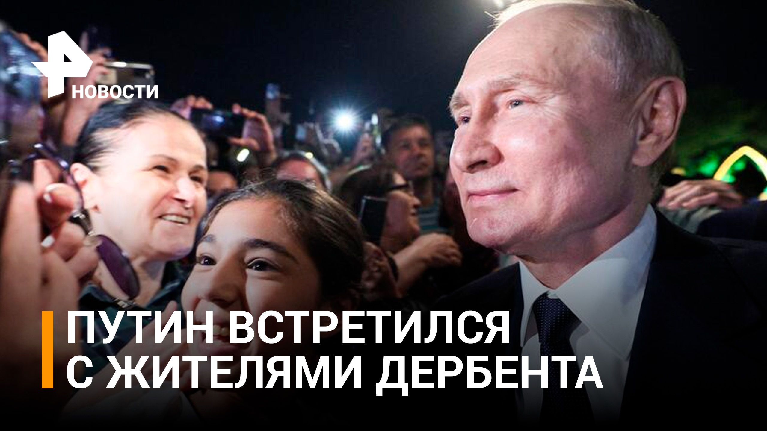 Владимир Путин встретился с жителями Дербента / РЕН Новости
