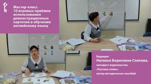 Мастер-класс. 10 игровых приёмов использования демонстрационных карточек в обучении английскому язык
